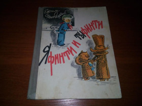 Видання - р. Издания - гг. ^/--/^ Ефим Чеповецкий Яфинти и Тыфинти  (Рисунки А. Василенко) ^_^^^ Юхим Чеповецький Яфінті і Тифінті (Рисунки А. Василенко) - фото фото фото