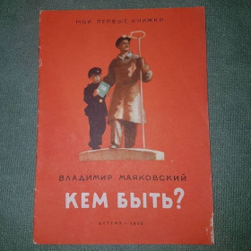 Видання - р. Издания - гг. ^/--/^ Кем быть?	Маяковский	1956 ^_^^^ Ким бути? Маяковський 1956 - фото фото фото
