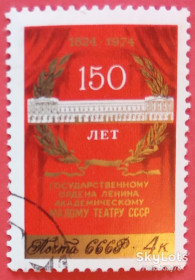 СРСР - СССР - ^/--/^ СССР 1974 театр СК 4334 ^_^^^ СРСР 1974 театр СК 4334 - фото фото фото