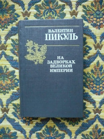 Інше Другое ^/--/^ Валентин Пикуль - На задворках великой империи. Книга первая - Запорожье: РИО &amp;quot;Издатель&amp ^_^^^ Валентин Пікуль – на задвірках великої імперії. Книга перша - Запоріжжя: РІО &amp;quot; Видавець &amp - фото фото фото