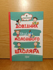 Навчальна література, абетки, букварі Обучающая литература, азбуки, буквари ^/--/^ Меренцова. Моiсеенко. Довiдник молодшого школяра. ^_^^^ Меренцова. Моисеенко. Доказатель младшего школьника. - фото фото фото