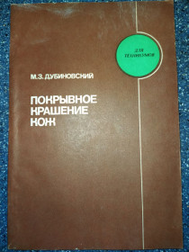 Видання - р. Издания - гг. ^/--/^ книга: ПОКРЫВНОЕ КРАШЕНИЕ КОЖ 1985 /--/ г. ^_^^^ Книга «Покривне крадіжка» (1985) - фото фото фото