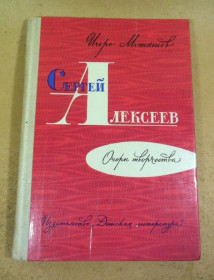 Видання - р. Издания - гг. ^/--/^ Игорь Мотяшов. Сергей Алексеев. Очерк творчества ^_^^^ Ігор Мотяшов. Сергій Алексєєв. Нарис творчості - фото фото фото