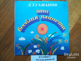 Платівки Пластинки ^/--/^ Давид Тухманов-Эта веселая планета  (7)-VG+, Мелодія ^_^^^ Давид Тухманов-Эта веселая планета (7)-VG+, Мелодия - фото фото фото