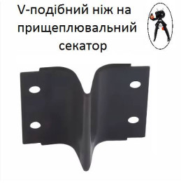 Секатори, сучкорізи, ножиці Секаторы, сучкорезы, ножницы ^/--/^ Ніж V-подібний для прищеплювального  секатора Grafting Tools ^_^^^ V-образный для прививочного секатора Grafting Tools - фото фото фото
