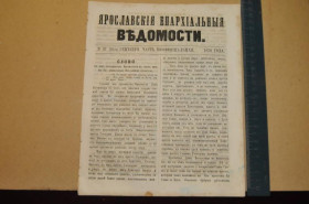 Періодичні видання Периодические издания ^/--/^ ГАЗЕТА ЯРОСЛАВСКИЕ ЕПАРХИАЛЬНЫЕ ВЕДОМОСТИ 1870 /--/ Г. №37 ЧАСТЬ НЕОФФИЦИАЛЬНАЯ ^_^^^ ГАЗЕТА ЯРОСЛАВСЬКІ ЄПАРХІАЛЬНІ ВЕДОМОСТІ 1870 /--/ Г. No 37 - частина неофіційна - фото фото фото