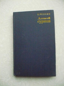 Видання - р. Издания - гг. ^/--/^ Алексей Сурков Осип Резник ^_^^^ Олексій Сурков Осип Резник - фото фото фото