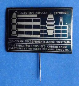 Пам'ятні і ювілейні Памятные и юбилейные ^/--/^ участнику всес совещания работников спиртовой промішленности ^_^^^ участнику всес совещания работников спиртовой промешанности - фото фото фото