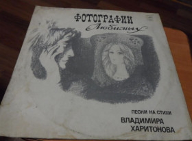 Платівки Пластинки ^/--/^ Гр.Стаса Намина и Яак ЙОАЛА. фотографии любимых. Песни на стихи в.Харитонова ^_^^^ Гр.Стаса Наміна і Яак Йоала фотографії улюблених. Пісні на вірші в. Харитонова - фото фото фото