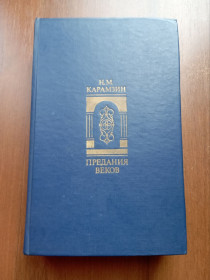 Видання - р. Издания - гг. ^/--/^ Карамзин Н. М. Предания веков 1988 ^_^^^ Карамзін Н. М. Передання століть 1988 - фото фото фото