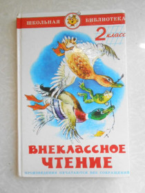 Видання - р. Издания - гг. ^/--/^ Внеклассное чтение. 2 класс ^_^^^ Позакласне читання. 2 клас - фото фото фото