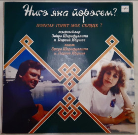 Платівки Пластинки ^/--/^ Зухра Шарифуллина, Георгий Ибушев - Нигэ Яна Йерэгем? - 1988.  (LP). 12. Vinyl. Пластинка. Rare ^_^^^ Зухра Шаріфулліна, Георгій Ібушев - Ніге Яна Єрегем? 1988. (LP). 12. Vinyl. Платівка. Rare - фото фото фото