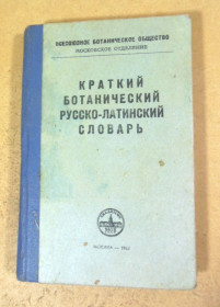 Видання - р. Издания - гг. ^/--/^ Л.А. Уткин, Краткий ботанический русско-латинский словарь ^_^^^ Л.А. Уткін, Короткий боий російсько-латинський словник - фото фото фото