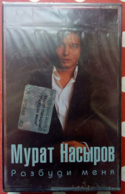 Касети Кассеты ^/--/^ Мурат Насыров - Разбуди меня 2002 ^_^^^ Мурат Насиров - Розбуди мене 2002 - фото фото фото