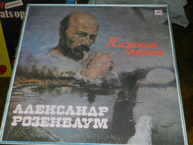 Платівки Пластинки ^/--/^ LP  Александр Розенбаум - Казачьи песни ^_^^^ LP Александр Розенбаум - Казачьи песни - фото фото фото