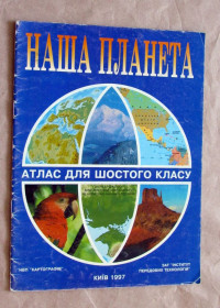 Навчальна література Учебная литература ^/--/^ Атлас з географії Наша планета. 6 клас 1997 ^_^^^ Атлас по географии Наша планета. 6 класс 1997 - фото фото фото