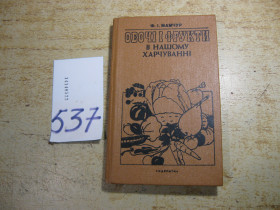 Видання - р. Издания - гг. ^/--/^ овочі і фрукти в нашому харчуванні 1989 /--/ г ^_^^^ овощи и фрукты в нашем питании 1989 /--/ г - фото фото фото