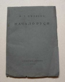 Видання - р. Издания - гг. ^/--/^ *Начало Руси*, Н.Т.Беляев, 1925 /--/ г. тираж 200 экз. ^_^^^ Початок Русі, Н. Т. Бєляєв, 1925 /--/ р. тираж 200 екз. - фото фото фото