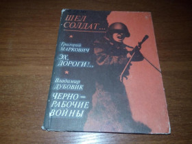Видання - р. Издания - гг. ^/--/^ Маркович ЭХ, ДОРОГИ! + Дубовик Черно-рабочие войны  (Записки рядового) ^_^^^ Маркович ЕХ, Дороги! + Дубовик Чорно-робочі війни (Записки рядового) - фото фото фото