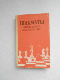 Видання - р. Издания - гг. ^/--/^ Шахматы: наука, опыт, мастерство. ^_^^^ Шахи: наука, досвід, майстерність. - фото фото фото