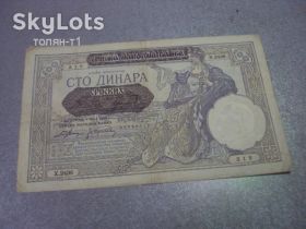 Югославія Югославия ^/--/^ банкнота 100 динар 1941 год сербия №106 ^_^^^ 100 динар 1941 сербія No /--/ 106 - фото фото фото