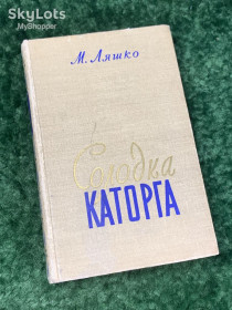 Видання - р. Издания - гг. ^/--/^ Книга роман &amp;quot;Солодка каторга&amp;quot; Ляшко Микола Миколайович Н /--/ 1748 українською Україна  Об&amp;apos;ємний роман ^_^^^ Книга роман &amp;quot;Сладкая каторга &amp;quot; Ляшко Николай Николаевич Н /--/ 1748 украинской Украина Объемный роман - фото фото фото