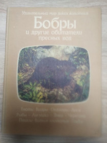 Видання - р. Издания - гг. ^/--/^ Удивительный мир диких животных : бобры и др. ^_^^^ Дивовижний світ диких тварин: бобри та ін. - фото фото фото