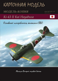 Інші Другие ^/--/^ Nakajima Ki-43 II Kai Hayabusa [1:33] - фото фото фото