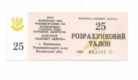 Місцеві випуски Местные выпуски ^/--/^ 25 талонов 1987 колхоз Завет Ильича Кременец Рожище Волынь УССР ^_^^^ 25 талонів 1987 колгосп Заповіт Ілліча Кременець Рожище Волинь УРСР - фото фото фото