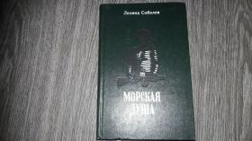 Видання - р. Издания - гг. ^/--/^ Леонид Соболев  Морская душа ^_^^^ Леонід Соболєв Морська душа - фото фото фото