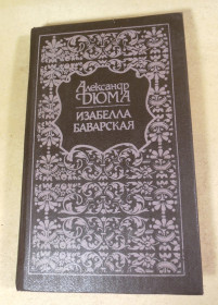 Художня література Художественная литература ^/--/^ Александр Дюма, Изабелла Баварская ^_^^^ Олександр Дюма, Ізабелла Баварська - фото фото фото