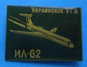 Пам'ятні і ювілейні Памятные и юбилейные ^/--/^ Украинское УГА ИЛ-62 авиация ^_^^^ Українське УГА ІЛ-62 авіація - фото фото фото