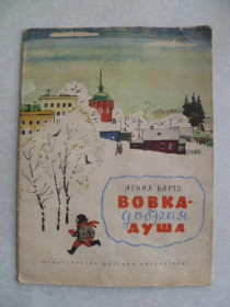 Видання - р. Издания - гг. ^/--/^ Агния Барто. Вовка добрая душа. ^_^^^ Агнія Барто. Вовка добра душа. - фото фото фото