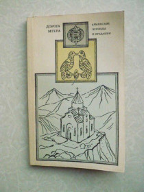 Видання - р. Издания - гг. ^/--/^ Дорога Мгера. Армянские легенды и предания. ^_^^^ Дорога Мгера. Вірменські легенди і перекази. - фото фото фото