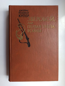 Видання - р. Издания - гг. ^/--/^ Зверобой, или Первая тропа войны - Джеймс Фенимор Купер - ^_^^^ Звіробій, або Перша стежка війни - Джеймс Фенімор Купер - фото фото фото
