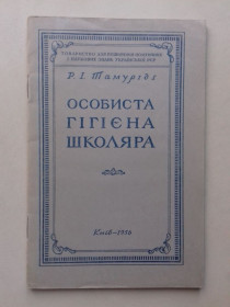 Видання - р. Издания - гг. ^/--/^ Особиста гігієна школяра. 1956 р. ^_^^^ Личная гигиена школьника. 1956 г. - фото фото фото