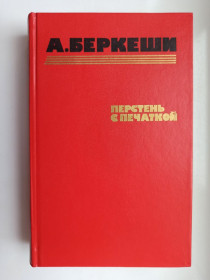 Видання - р. Издания - гг. ^/--/^ Перстень с печаткой - А. Беркеши - ^_^^^ Перстень з печаткою - А. Беркеші - - фото фото фото
