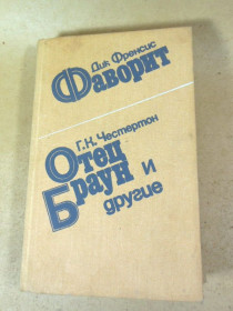 Видання - р. Издания - гг. ^/--/^ Дик Френсис, Г. Честертон. Фаворит. Отец Браун и другие ^_^^^ Дік Френсіс, Г. Честертон. Фаворит. Батько Браун та інші - фото фото фото