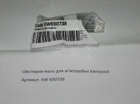 Комплектуючі для кухоної техніки Комплектующие для кухонной техники ^/--/^ Шестерня мала для мясорубки Kenwood KW /--/ 650738 ^_^^^ Шестерня мала для м'ясорубки Kenwood KW /--/ 650738 - фото фото фото
