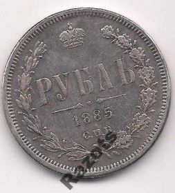 Копії, підробки Копии, подделки ^/--/^ 1 Рубль 1885 Россия ^_^^^ 1 Рубль 1885 Росія - фото фото фото