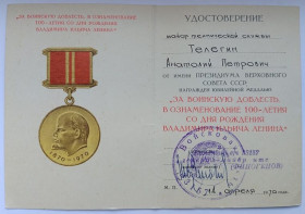 Документи до нагород СРСР Документы к наградам СССР ^/--/^ Удостоверение к медали &amp;quot;За воинскую доблесть&amp;quot;. ^_^^^ Посвідчення до медалі &amp;quot; За військову доблесть &amp;quot; - фото фото фото