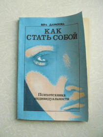 Видання - р. Издания - гг. ^/--/^ Вера Данилова. Как стать собой. Психотехника индивидуальности. ^_^^^ Віра Данилова. Як стати собою. психотехніка індивідуальності. - фото фото фото