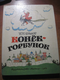 Видання - р. Издания - гг. ^/--/^ Ершов П.П. Конек-горбунок. Цветные полностраничные иллюстрации А. Кокорина. М. Малыш 1983 /--/ г. 128 с ^_^^^ Єршов П.П. Конек-горбунок. Кольорові повносторінкові ілюстрації А. Кокоріна. М. Малюк 1983 /--/ р. 128 с - фото фото фото