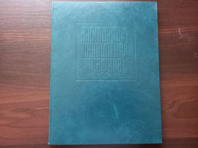 Видання - р. Издания - гг. ^/--/^ Живопись. Скульптура. Графика.- Москва: Изобразительное искусство, 1972 ^_^^^ Живопис. Скульптура. Графіка.- Москва: Образотворче мистецтво, 1972 - фото фото фото