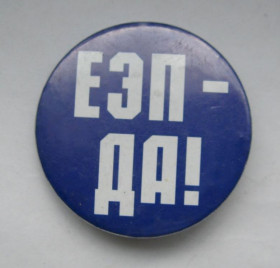 Інше Другое ^/--/^ ЕЭП - ДА!  значок  ^_^^^ ЭЭП - ДА! значок - фото фото фото