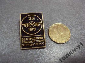 Пам'ятні і ювілейні Памятные и юбилейные ^/--/^ знак 25 лет белгородскому транспортному управлению №10707 ^_^^^ знак 25 років білгородському транспортному управлінню No /--/ 10707 - фото фото фото