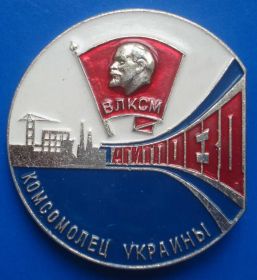 Знаки товариств і організацій Знаки обществ и организаций ^/--/^ агитпоезд ВЛКСМ Комсомолец Украины ^_^^^ Агітпоїзд ВЛКСМ Комсомолець України - фото фото фото