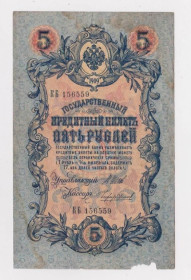 Микола II - Николай II - ^/--/^ 5 руб.  1909 г.  ШИПОВ - ЧИХИРЖИН  РОССИЯ  серия КБ  ^_^^^ 5 руб. 1909 ШИПОВ - ЧИХИРЖИН РОСІЯ серія КБ - фото фото фото