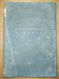 Видання - р. Издания - гг. ^/--/^ книга: ЭПИДЕМИЧЕСКИЙ ЦЕРЕБРО-СПИНАЛЬНЫЙ МЕНИНГИТ 1935 /--/ г.; ^_^^^ ЕПІДЕМІЧНИЙ ЦЕРЕБРО-СПІНАЛЬНИЙ МЕНІНГІТ 1935 - фото фото фото