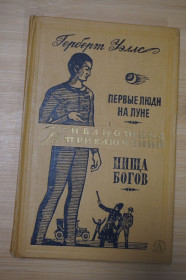 Видання - р. Издания - гг. ^/--/^ Уэллс Герберт. Первые люди на Луне. Пища богов. Серия: Библиотека приключений. том 13. ^_^^^ Уеллс Герберт. Перші люди на Місяці. Їжа богів. Бібліотека пригод. том 13. - фото фото фото